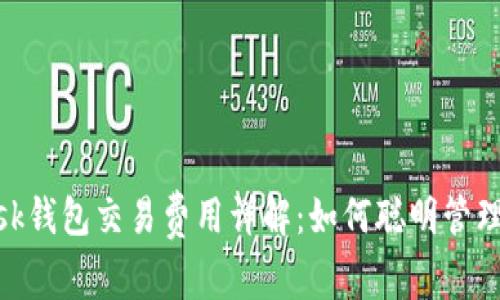 MetaMask钱包交易费用详解：如何聪明管理数字资产