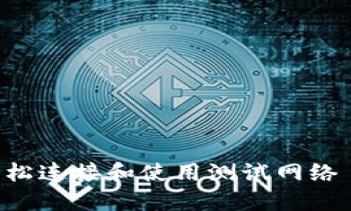 如何在MetaMask中轻松连接和使用测试网络 - 这一步你不能错过！