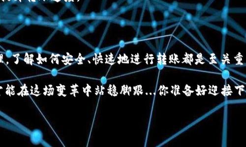 在IM钱包中转账USDT（泰达币）实际是一个相对简单的过程，但在操作之前，有些步骤和注意事项是必须了解的。接下来，我将详细介绍如何将USDT从IM钱包中转出。

### 第一步：打开IM钱包应用

首先，你需要在你的手机上打开IM钱包应用。确保你已经完成应用的登录过程，并且能够访问你的USDT余额。在登录后，可以在主界面上看到你的资产概览，里面会包含你持有的各种数字货币。

### 第二步：选择USDT资产

在IM钱包的主界面上，找到并点击USDT资产。这时你将被带到一个显示你USDT余额和交易历史的页面。在确保余额是正确的之后，我们就可以进行转账操作了...

### 第三步：点击转账按钮

在USDT资产页面，你会看到一个“转账”或“发送”的按钮，点击它。在这个步骤中，你需要输入接收方的地址，这个地址是接收你USDT的另一个钱包地址...需要特别注意的是，确保你输入的地址是正确且有效的，因为一旦转账成功，资金将无法追回。

### 第四步：输入接收地址

在接收地址输入框中，准确输入或粘贴你所要转账的地址。为了减少出错的风险，很多人选择使用二维码扫描功能。如果对方提供了二维码，你只需用IM钱包扫描即可。

### 第五步：设置转账数量

在输入完接收地址后，接下来就是设置你要转账的USDT数量。仔细确认这个数字，确保没有误输入。你也可以查看当前的手续费，这部分费用会在转账时自动扣除...要注意，这个手续费会根据网络情况而有所不同。

### 第六步：确认转账信息

在输入接收地址和转账数量后，IM钱包会弹出一个确认窗口，显示你即将进行的转账详细信息。在这一步中，再次仔细查看接收地址和转账金额，确保一切无误后，点击确认... 这一步是极为重要的，毕竟转账一旦完成，无法撤回。

### 第七步：完成转账操作

确认完成后，IM钱包会处理你的转账请求。根据网络拥堵情况，转账可能需要几分钟到几十分钟不等才能完成。在此期间，你可以选择查看交易的状态，通常在钱包的交易历史中可以找到对应的交易记录。

### 第八步：核对转账状态

转账完成后，建议你前往接收方的钱包检查一下，确认资金是否已经到位。这是一种负责任的做法，可以避免不必要的误会或焦虑...如果对方确认收到了USDT，那你这次的转账就成功了！

### 常见问题与注意事项

在进行USDT转账的过程中，可能会遇到一些问题，以下是一些常见的FAQ：...

#### h41. 转账是否有手续费？/h4

是的，转账USDT是需要支付一定手续费的，这和区块链网络的使用情况有关。建议在转账前查看当前的手续费标准，避免因高额手续费而导致经济损失。

#### h42. 转账需要多长时间？/h4

转账的时间根据网络状况而定，通常情况下，在网络畅通的情况下，转账会在几分钟内完成。但在高峰期，可能需要几十分钟，最严重情况下甚至更久。

#### h43. 如何提高转账成功率？/h4

为了确保转账成功，始终保持网络连接良好，确保输入的接收地址无误，同时选择适当的手续费可以提升转账速度。

### 总结

通过以上步骤，你应该可以顺利地将USDT从IM钱包中转出。无论是在日常交易中，还是对投资的管理，了解如何安全、快速地进行转账都是至关重要的。希望这篇指南能够帮助你在数字货币的世界中游刃有余！

当然，区块链和数字货币的未来还有许多未知的挑战和机遇，继续关注行业动态，保持信息的更新，才能在这场变革中站稳脚跟...你准备好迎接下一个数字时代了吗？

希望以上信息能够帮助你顺利完成USDT转账。如果还有其他问题，欢迎随时问我哦！