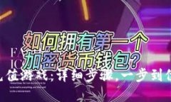 如何给小狐狸钱包充值游戏：详细步骤，一步到