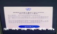 小狐狸钱包：删除与重装的简单指南，助你顺畅