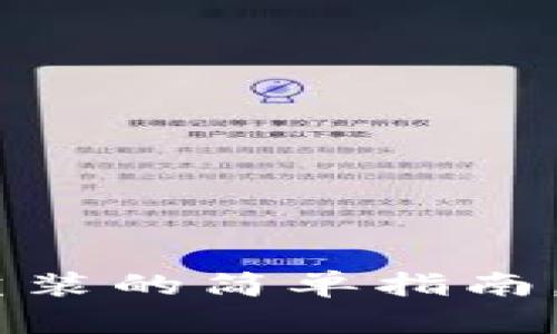 小狐狸钱包：删除与重装的简单指南，助你顺畅操作新体验