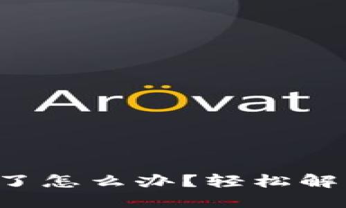 小狐狸钱包上锁了怎么办？轻松解锁小技巧大揭秘！