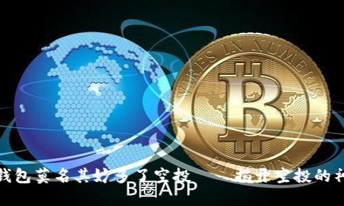 小狐狸钱包莫名其妙多了空投——揭开空投的神秘面纱