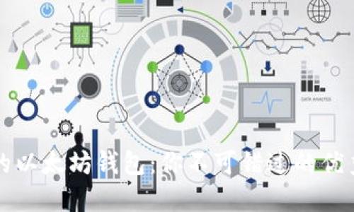 国内用户的以太坊钱包：你不可错过的优秀镜像选择