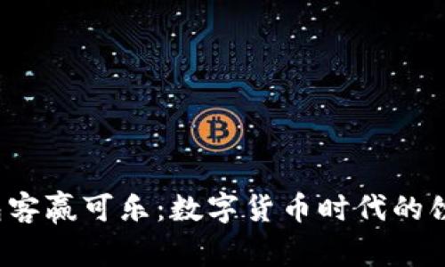 比特币钱包客赢可乐：数字货币时代的饮料新选择？