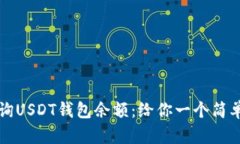 如何高效查询USDT钱包余额：给你一个简单实用的