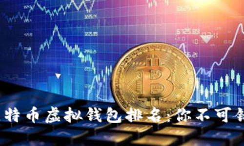 2023年最佳比特币虚拟钱包排名：你不可错过的安全选择