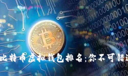 2023年最佳比特币虚拟钱包排名：你不可错过的安全选择