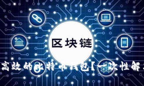 如何选择安全且高效的比特币钱包？一次性解决你的所有疑问！