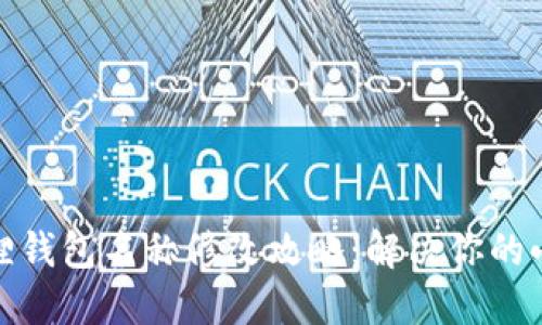 小狐狸钱包名称修改攻略：解决你的小烦恼