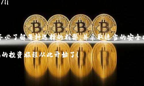 生成比特币钱包地址可以通过多种方式，以下是一些主要的步骤和方法。大致来说，您可以选择使用桌面钱包、手机钱包或者在线服务来生成地址。以下是一些详细步骤和有关知识。

一、什么是比特币钱包地址？
比特币钱包地址是您用来接收和存储比特币的一串唯一字符。就像电子邮件地址，您可以将其分享给他人，以便接收比特币。每个比特币地址通常由数字和字母组成，长度在26到35个字符之间，常见的地址格式包括P2PKH（以1开头）和P2SH（以3开头）。

二、选择钱包类型
在生成比特币钱包地址之前，您需要选择一种钱包类型。主要有以下几种选择：
ul
    listrong桌面钱包：/strong下载并安装钱包软件，创建一个新钱包并生成地址。/li
    listrong手机钱包：/strong使用手机应用创建和管理钱包地址，十分方便。/li
    listrong在线钱包：/strong某些网站提供在线生成和管理钱包地址的服务，但请务必留意这些服务的安全性。/li
/ul

三、生成钱包地址的步骤
以下是生成钱包地址的具体步骤，以桌面钱包为例：

h41. 下载钱包软件/h4
选择一个知名和安全的比特币钱包软件，如Bitcoin Core、Electrum等，确保从官方渠道下载以避免恶意软件。

h42. 安装并打开钱包/h4
安装后，运行软件，可能需要等待一段时间来下载区块链数据。首次使用时，通常会要求您创建一个新钱包。

h43. 创建新钱包/h4
按照软件的提示，设置钱包安全信息。通常会生成一组恢复助记词，务必将其安全保存，不要与他人分享。

h44. 生成地址/h4
在钱包界面中，找到生成新的比特币地址的选项，通常会有“收款”或“生成地址”的按钮。点击后，软件将提供一个新的钱包地址。

h45. 记录并使用地址/h4
复制生成的钱包地址，可以将其分享给他人，以接收比特币。同时，建议您多生成几个地址，以增强隐私保护。

四、使用手机钱包生成比特币地址
手机钱包的生成过程类似，仅需下载相应的应用程序，如Trust Wallet或Coinomi，安装后创建新钱包，生成地址的步骤相似。只需注意备份助记词，并保护好您的手机。

五、在线服务生成比特币地址
一些在线服务提供了简单的工具来生成比特币地址，但安全性可能较低，网站可能会记录或监视您的信息，因此不推荐在选择保存大量比特币的情况下使用。若真的需要使用在线工具，请确保该网站为知名且使用HTTPS连接的服务。

六、保障钱包安全
生成钱包地址后，保障钱包安全至关重要。以下是一些建议：
ul
    listrong使用强密码：/strong为钱包设置一个复杂的密码，避免使用简单易猜的密码。/li
    listrong启用两步验证：/strong为钱包启用额外的安全验证步骤，如短信或应用程序验证码。/li
    listrong定期备份：/strong定期将钱包数据备份到安全的地方，以防丢失。/li
    listrong保持软件更新：/strong确保使用的所有钱包软件及时更新到最新版本，以防止安全漏洞。/li
/ul

七、总结
生成比特币钱包地址是进入比特币世界的第一步。无论您选择使用桌面钱包、手机钱包还是在线服务，务必了解每种选择的利弊，并采取适当的安全措施。请记住，有效的管理和记录您的钱包信息将是确保您投资安全的关键...

希望这篇文章能够帮助您轻松生成比特币钱包地址，并引导您进入这个充满潜力的加密货币领域。幸福的投资旅程从此开始了！

如果您有更多问题或需要深入了解某个方面，请随时询问！