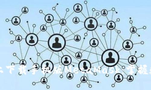 如何在火狐浏览器上下载手机版MetaMask：掌握数字钱包的最佳方式