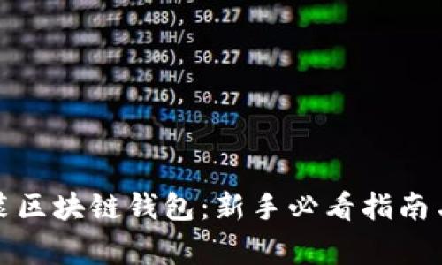 轻松下载和安装区块链钱包：新手必看指南与常见误区揭秘