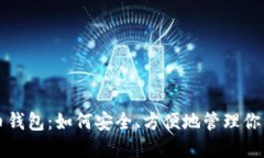 玩转比特币钱包：如何安全、方便地管理你的数