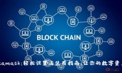 欧意转Metamask：轻松设置与使用指南，让你的数字