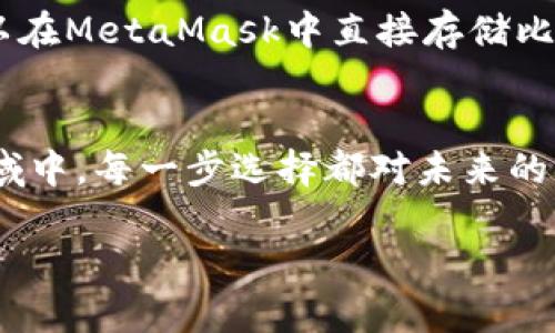    使用MetaMask存储比特币：投资者的新选择？ / 
 guanjianci  MetaMask, 比特币, 加密货币, 数字钱包  /guanjianci 

引言：MetaMask与比特币的碰撞
在这个瞬息万变的数字时代，区块链技术已深入人心，而加密货币的世界也吸引了越来越多的目光。作为最著名的数字货币，比特币（Bitcoin）凭借其首创性和被广泛接受的特性，始终骄傲地屹立于加密货币的顶端。而MetaMask，作为最流行的以太坊钱包，也正逐渐成为众多投资者的首选工具。然而，有人提出了一个颇具争议的话题：MetaMask能否用来存储比特币？这...是真的吗？

什么是MetaMask？
在深入探讨之前，首先我们要清楚MetaMask是什么。MetaMask是一款浏览器扩展和移动应用，它允许用户以一定的便利性访问以太坊区块链及其基于ERC-20标准的代币。它不仅让用户能够安全地存储数字资产，还能参与去中心化金融（DeFi）和其他区块链应用。这得益于MetaMask为用户提供的私钥管理功能，使得数字资产的控制和交易都变得异常安全与便捷。

比特币的基本认识
再者，我们需要认识比特币。比特币于2009年由一位名为中本聪（Satoshi Nakamoto）的匿名人物或团队推出，作为首个去中心化的数字货币，它利用区块链这一创新技术实现了安全、透明且不可篡改的交易记录。由于其独特的供给规则和越来越被接受的支付方式，比特币迅速成为一种价值储存的工具，被称为“数字黄金”。

MetaMask与比特币的难题
那么，MetaMask能否直接存储比特币呢？答案是，严格来说，MetaMask并不支持比特币。因为MetaMask主要是用来管理以太坊和其代币的，而比特币的区块链与以太坊是截然不同的。这意味着，虽然你不能在MetaMask上直接存储比特币，但仍然有一些变通的方法来实现这一目的。

使用跨链桥存储比特币
如今，随着跨链技术的发展，一些项目允许比特币在以太坊上代表性地存在，比如Wrapped Bitcoin（WBTC）。这种基于以太坊的代币与比特币的价值1:1挂钩，你可以将真实的比特币锁定在特定合约中，然后铸造出WBTC并存储在MetaMask中。这...这就意味着，你可以利用MetaMask的便利性，间接地存储和管理比特币。可是，这样的方法是否安全呢？

安全性的考量
安全性始终是投资者最为关心的问题。将比特币转换成WBTC后，你仍然需要依赖智能合约和去中心化金融（DeFi）平台的信誉。如果这些平台遭遇黑客攻击或出现漏洞，那么你的数字资产就有可能面临风险。为此，投资者应在使用任何新技术时，进行充分的调研，确保自己采取的是明智的决策。

如何在MetaMask管理比特币的替代品
那么，如果你想在MetaMask中管理比特币的替代品——WBTC，你该怎么做呢？这个过程其实相对简单：
ul
    li首先，你需要在加密货币交易所中购买比特币。/li
    li然后，将比特币发送到一个支持WBTC铸造的协议，比如Ren或WBTC合约。/li
    li随后，你可以在这些平台上请求铸造WBTC，它会被发送到你的MetaMask地址。/li
    li最后，你可以在MetaMask中轻松管理和使用WBTC，参与DeFi生态。/li
/ul

MetaMask的更多功能
尽管MetaMask并不直接支持比特币，但其强大的功能使得它在加密货币投资的领域中依然占有重要的地位。通过MetaMask，你可以：
ul
    li安全地管理以太坊及ERC-20代币，参与众多去中心化应用（dApp）；/li
    li便捷地进行AToken交换，跟踪你的投资组合；/li
    li发现新的DeFi项目，获取高额的利率；/li
    li轻松与NFT交易，进入当前最热的新兴领域。/li
/ul

数字资产的未来：是否会有更多的整合？
在不断变化的加密货币市场中，似乎没有什么是无法整合的。随着去中心化金融的不断发展，越来越多的项目开始致力于加强不同区块链之间的互通。未来，也许有一天，我们可以在MetaMask中直接存储比特币，而无需依赖其他平台。这对普通用户来说无疑是个好消息，因为这将进一步简化操作流程，增加投资的便利性。

结语：你的选择是什么？
作为投资者，你是否愿意探索在MetaMask中管理比特币的方法？还是更倾向于使用专门的钱包进行管理？这都是你需要深思熟虑的问题。在加密货币这个充满机遇与风险的领域中，每一步选择都对未来的发展至关重要。因此，建议大家在进行投资之前，充分了解各类资产的特点、市场动态，并谨慎决策。成功的投资，往往源于前期的认真分析与深思熟虑。

无论你选择怎样的方式，保持对市场的好奇心，随时准备迎接更多的可能性，这才是加密货币投资者的真正精神。而关于MetaMask和比特币之间的故事，才刚刚开始...