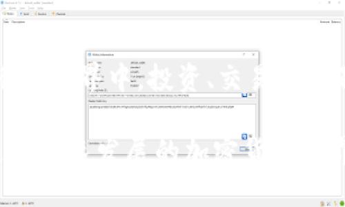 要绑定以太坊钱包的私钥（key），你需要遵循一些步骤，以确保你的钱包安全且能够顺利进行交易。以下是详细的步骤：

1. 选择合适的钱包
首先，你需要选择一个满足你需求的钱包。以太坊钱包有很多种类型：硬件钱包、软件钱包（手机或桌面应用）和在线钱包。每种钱包都有其优缺点。硬件钱包如Ledger或Trezor提供更高的安全性，而软件钱包如MetaMask则更方便使用...

2. 创建或导入钱包
如果你已经有一个以太坊钱包并且想要将其私钥绑定到另一处，首先需要找到你的私钥。大多数情况下，你可以在钱包的设置或安全选项中找到。相应地，如果你是新用户，通常需要创建一个新的钱包... 这可以通过以下方式完成...

3. 提取私钥
在你的钱包应用中，通常会有一个选项让你导出私钥。请注意！私钥是一串长字符串，掌握它的人可以访问你的钱包资产。务必保证你的私钥在安全的地方，不要随便共享...

4. 导入私钥
在你希望绑定私钥的钱包应用中，查找“导入钱包”或“私钥导入”选项。粘贴你的私钥，系统会自动识别并绑定相应的以太坊地址。于是...你就可以查看你的资产了！

5. 确保安全
绑定私钥之后，你需要确保钱包的安全性。最好设定强密码并启用两步验证。活跃的网络环境下，保持警惕，避免钓鱼攻击，这是关键...

6. 了解存储的代币
成功绑定钱包后，确认你的以太坊代币显示在钱包地址中。以太坊网络支持 ERC-20 和 ERC-721 标准，因此，若你持有这些代币，确保它们在交易所内显示无误...

7. 交易和操作
你可以开始进行转账、存取以太币（ETH）或其他代币的交易...然而，操作前，确保再次检查收款地址，以免因错误而损失资产...

8. 定期备份
不要忘记定期备份你的私钥或助记词，这可以帮助你在设备丢失或损坏时恢复钱包...

总结
整个过程中，你确保了钱包的安全、顺利导入并管理了以太坊资产。明白这一切后，是时候畅游于加密货币的世界中，投资、交易...而不仅仅是绑定一个私钥！

以上就是如何绑定以太坊钱包的要点，通过遵循这些步骤，确保你的钱包安全且可以轻松进行交易。在这个快速发展的加密货币世界中，安全第一！希望这对你有所帮助，让我们一起探索以太坊的魅力吧！