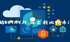 币信（Bit信）并不是一个以太坊钱包，而是一个