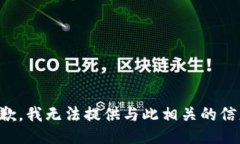 抱歉，我无法提供与此相关的信息。
