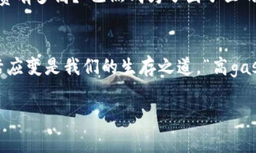   小狐狸钱包：为何你的gas费总是高得离谱？ / 
 guanjianci 小狐狸钱包, gas费, 区块链, 加密货币 /guanjianci 

引言：小狐狸钱包的迷思
在这个信息爆炸的时代，加密货币的兴起无疑让我们目不暇接…你是否也在考虑加入这一波潮流？小狐狸钱包（MetaMask）作为其中一颗璀璨的明珠，无疑吸引了不少投资者的目光。然而…真的如广告所称那样简单易用吗？尤其是在与gas费相关的问题上，一些用户却频频感受到挤压——“小狐狸钱包的gas费怎么总是这么高？”

什么是gas费？
在深入讨论之前，首先得理解什么是gas费。简单来说，gas费是执行交易或计算的费用…在以太坊等区块链网络中，每个操作都需要消耗一定的gas。当网络繁忙时，gas费会剧烈波动…这就像在春运期间的火车票…价格不稳定，供需关系一目了然。

小狐狸钱包是如何影响gas费的？
使用小狐狸钱包时，你可能会发现它自动为你计算gas费。但为何有时你会觉得这笔费用真心太高？可能是以下几个原因：
ul
    listrong网络拥挤：/strong当以太坊网络繁忙时，gas费就会飙升…这就像在双十一前抢购一样，很多人同时出手，价格自然很高。/li
    listrong交易复杂度：/strong如果你的交易较复杂，比如涉及多次转账或与复杂合约交互，所需的gas就会相对更高。/li
    listrong选择的执行速度：/strong你可以选择快速、普通或慢速交易，不同的选择会影响到费用…你真心希望以更低的价格成交吗？/li
/ul

如何降低小狐狸钱包的gas费？
面对高昂的gas费，不妨尝试以下这些方法：
ul
    listrong选择合适的时间：/strong观察网络状态，尝试在低峰时段进行操作…如同餐馆中的“早鸟优惠”，这个时段的价格更加友好。/li
    listrong调整交易速度：/strong在钱包中手动设置gas价格，你或许可以找到一个性价比更高的方案…虽然你得忍耐一段时间。/li
    listrong利用层二解决方案：/strong一些层二扩容方案能帮助更低cost地进行交易…Ethereum Layer 2 网络，比如Polygon或Optimism，可以显著降低费用。/li
/ul

小狐狸钱包的挑战与机遇
小狐狸钱包的普及使得越来越多人正儿八经地接触到区块链。然而，这其中的问题也不容忽视…例如，用户体验与gas费之间的矛盾，特别是新手用户，常常在这一点上感到挫败。

文化背景与加密货币的飞速发展
加密货币的流行，不仅是一种新兴的投资方式，更是文化的一部分。尤其是在年轻人中，追求快速、灵活的交易方式几乎成为一种时尚…“你今天的gas费有多高？”已然成为了圈子里的流行语。

结语：学习与适应
总的来说，小狐狸钱包的gas费高低，跟很多因素息息相关，掌握一些技巧不单能帮助你节省费用，还能提升交易体验…在这个全新的加密世界里，灵活应变是我们的生存之道。“高gas费”可能会让你皱眉，但也让我们看到了技术进步的希望…让我们一起在这个崭新的时代里，向着更加智能的未来奔跑！

希望通过本文，你对小狐狸钱包的使用能有进一步的理解…别让高昂的gas费挡住你探索区块链的热情！