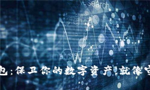 比特币冷钱包：保卫你的数字资产，就像守护你的金库