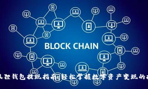 小狐狸钱包提现指南：轻松掌握数字资产变现的技巧