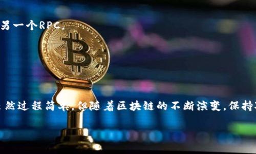 在小狐狸钱包（MetaMask）的使用过程中，用户常常会需要添加自定义RPC，以便与不同的区块链网络进行交互。下面将详细介绍如何在小狐狸钱包中添加RPC，以及一些相关知识。 

什么是RPC？
RPC，全称为“远程过程调用”（Remote Procedure Call），在区块链的上下文中，RPC让你的钱包能够与以太坊或其他兼容网络进行通信。通过添加自定义RPC，用户可以连接到例如Binance Smart Chain、Polygon等其他区块链网络，这对于希望进行跨链操作的用户来说至关重要。

为什么需要添加RPC？
随着区块链技术的发展，许多新兴区块链越来越受欢迎，而小狐狸钱包则提供了一种简单的方式来管理这些网络。用户需要添加RPC的原因有很多，比如：
ul
    li访问新的去中心化应用（DApp）：许多新兴的DApp可能会在特定的链上运行，添加相应的RPC后才能使用。/li
    li进行跨链交易：用户可能需要在不同的区块链之间转移资产、交换代币等。/li
    li获得更快的交易确认：不同的网络可能会对交易生成更快的确认，用户可以根据需求选择合适的网络。/li
/ul

如何在小狐狸钱包中添加RPC？
跟着下面的步骤，你可以轻松地在小狐狸钱包中添加自定义RPC：

h4步骤一：打开小狐狸钱包/h4
首先，确保你已经安装了小狐狸钱包（MetaMask）。如果还没有，请访问官方网站并下载相应的浏览器扩展或移动应用程序。完成安装后，打开小狐狸钱包，并输入你的密码以解锁钱包。

h4步骤二：选择网络设置/h4
在钱包界面的顶部，通常可以看到当前的网络名称，比如“以太坊主网”。点击这个网络名称，会弹出一个网络选择框。

h4步骤三：添加网络/h4
在网络选择框中，向下滑动并找到“添加网络”或“自定义RPC”选项，点击它。在新弹出的页面中，会要求你填写一系列信息。

h4步骤四：填写RPC信息/h4
现在你需要输入特定网络的RPC信息。通常需要填写以下几个字段：
ul
    listrong网络名称/strong：可以任意命名，例如“Binance Smart Chain”。/li
    listrong新RPC URL/strong：输入你要连接的区块链的RPC地址。例如，Binance Smart Chain的RPC地址可以是“https://bsc-dataseed.binance.org/”。/li
    listrong链ID/strong：每个网络都有一个唯一的链ID，Binance Smart Chain的链ID是56。/li
    listrong符号/strong（可选）：输入该网络使用的代币符号，例如对于Binance Smart Chain，可以输入“BNB”。/li
    listrong区块浏览器URL/strong（可选）：通常可以查到链上信息，例如“https://bscscan.com”。/li
/ul

h4步骤五：保存设置/h4
填写完所有信息后，点击“保存”按钮。现在，你就成功地在小狐狸钱包中添加了一个自定义RPC。

进行操作后的注意事项
在添加RPC之后，你可以在网络切换选项中看到新添加的网络名称。选择它后，你就可以开始与该网络进行交互了，但在此之前，还是有一些注意事项：
ul
    listrong资金安全/strong：确保你信任的RPC地址，避免连接到不明的网络以保护你的资金安全。/li
    listrong确认网络状态/strong：在进行交易前，确认网络的状态，确保没有出现拥堵或故障。/li
    listrong了解转账费用/strong：每个网络的Gas费用不同，确保了解你所使用的网络的费用结构。/li
/ul

常见问题解答
h4如何找到合适的RPC地址？/h4
各个区块链网络的官方文档通常会列出推荐的RPC地址。此外，社区论坛、GitHub页面亦可提供安全的RPC地址。

h4添加RPC后，我如何切换回主网络？/h4
在小狐狸钱包的网络选择框中，点击你想切换的网络名称，选择“以太坊主网”即可返回主网络。

h4为什么我的交易一直未被确认？/h4
交易未被确认可能是由于网络拥堵、设置的交易费用过低或RPC服务出现问题。在这种情况下，可以尝试增加交易费用或切换到另一个RPC。

h4我可以添加多个RPC吗？/h4
当然可以。用户可以根据需要添加多个自定义RPC，并在钱包中自由切换。

结论
小狐狸钱包为用户提供了丰富的功能，通过添加自定义RPC，用户可以拓展钱包的使用范围，更加灵活地接入多种区块链环境。虽然过程简单，但随着区块链的不断演变，保持对各网络的了解以及保持资金安全也是至关重要的。希望本文能帮助你更好地使用小狐狸钱包，进行更丰富的区块链交易体验！

通过以上的介绍，您已经掌握了如何在小狐狸钱包中添加RPC的基本知识，希望能帮助您增进对区块链技术的理解与应用。