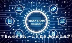 在iPhone上下载比特币钱包：一站式指南，助你抓