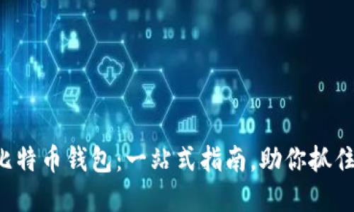 在iPhone上下载比特币钱包：一站式指南，助你抓住数字货币的浪潮！