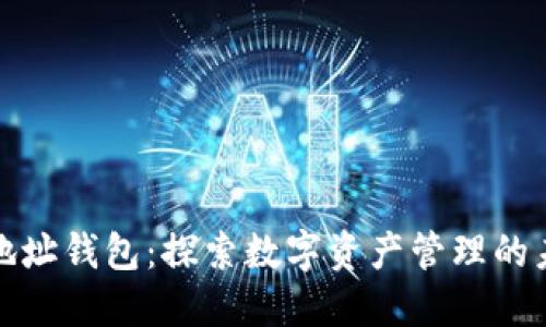 小狐狸地址钱包：探索数字资产管理的未来之旅