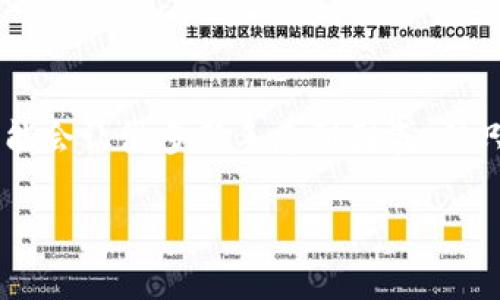 在这篇文章中，我们将会详细探讨如何将酷儿币（Q币）提币到小狐狸钱包（TokenPocket）。这个过程可能会让很多新手感到困惑，但只要我们一步步来，确保措施到位，其实并不复杂。以下是具体的操作步骤和注意事项，希望能帮助到你。

### 酷儿币提币到小狐狸钱包：简单易懂的操作指南