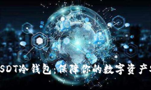 如何轻松注册USDT冷钱包：保障你的数字资产安全的重要一步