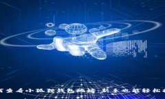 如何查看小狐狸钱包地址：新手也能轻松搞定