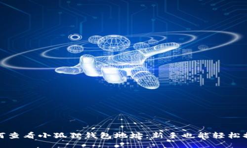 如何查看小狐狸钱包地址：新手也能轻松搞定