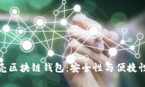 全面了解贝壳区块链钱包：安全性与便捷性的完美结合