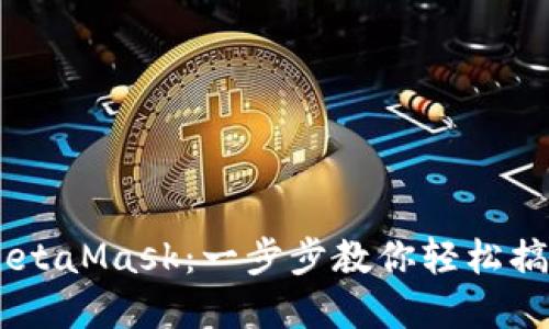 从OKEx提币到MetaMask：一步步教你轻松搞定数字资产转移