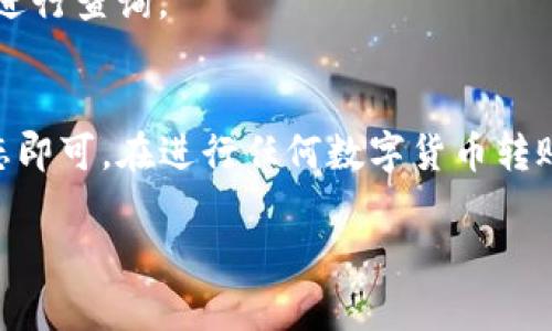 将钱包中的USDT转移到OpenEx（OE）平台是一个相对简单的过程。以下是详细的步骤和说明：

### 步骤一：准备你的钱包信息
首先，你需要确保你有一个支持USDT的数字钱包。常见的钱包包括Trust Wallet、MetaMask、Coinbase Wallet等。你需要确认你的钱包中确实有USDT，并且能够进行转账。

### 步骤二：注册或登录OpenEx账户
如果你还没有OpenEx的账户，你需要先注册一个。如果你已经有账户，直接登录即可。确保你完成了所有必要的身份验证步骤，以便能够进行资金充值。

### 步骤三：获取OE的USDT充值地址
一旦你成功登录到OpenEx，你需要找到USDT的充值地址。通常，这一信息可以在“资金”或“钱包”界面找到。点击“充值”，选择USDT，然后复制生成的充值地址。这个地址是区块链中的一个独特标识符，务必确保复制无误。

### 步骤四：在你的钱包中发起转账
打开你的数字钱包，找到USDT的选项。点击“发送”或者“转账”，然后粘贴你刚刚复制的OpenEx充值地址。在输入金额时，确保你选择的金额在你的钱包余额范围内，并留出一些用于手续费的USDT。

### 步骤五：确认并发送交易
在确认转账信息无误后，点击“发送”或“确认”。此时，你的请求将在区块链上被处理。根据网络状况，转账可能需要几分钟至几十分钟不等的时间。记得在这个过程中保持耐心，避免重复转账。

### 步骤六：检查OpenEx账户余额
完成转账后，返回OpenEx，检查你的USDT余额。在资金到账前，可能会看到“待处理”状态。这时可以查看交易历史记录，确认USDT是否已成功到达。如果一切正常，你就可以开始在OpenEx上进行交易了。

### 常见问题解答
strong1. 转账失败的原因是什么？/strong
转账失败可能有多种原因，例如输入地址错误、网络拥堵，或是钱包余额不足。请重新检查所有信息，确保无误后再尝试。

strong2. 需要支付什么手续费吗？/strong
是的，转账通常会产生网络手续费，这笔费用取决于区块链的当前状态。在进行转账时，请确保留出一定的手续费。

strong3. USDT转移到OE后，可以用来做什么？/strong
一旦你的USDT到账，你就可以在OE平台上进行交易、兑换其他资产，或参与其他金融活动。

strong4. 转账的时间通常是多少？/strong
根据网络速度，转账时间通常在几分钟到数十分钟之间。如果长时间没有到账，可以联系客服进行查询。

### 总结
将USDT从钱包转移到OpenEx非常简单，只需确保准确输入地址、留出手续费，并监控交易状态即可。在进行任何数字货币转账时，请务必小心谨慎，确保所有信息无误。希望这些步骤能帮助你顺利完成转账...

如有其他问题，欢迎随时询问！