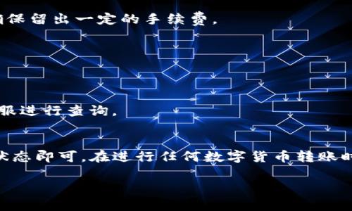 将钱包中的USDT转移到OpenEx（OE）平台是一个相对简单的过程。以下是详细的步骤和说明：

### 步骤一：准备你的钱包信息
首先，你需要确保你有一个支持USDT的数字钱包。常见的钱包包括Trust Wallet、MetaMask、Coinbase Wallet等。你需要确认你的钱包中确实有USDT，并且能够进行转账。

### 步骤二：注册或登录OpenEx账户
如果你还没有OpenEx的账户，你需要先注册一个。如果你已经有账户，直接登录即可。确保你完成了所有必要的身份验证步骤，以便能够进行资金充值。

### 步骤三：获取OE的USDT充值地址
一旦你成功登录到OpenEx，你需要找到USDT的充值地址。通常，这一信息可以在“资金”或“钱包”界面找到。点击“充值”，选择USDT，然后复制生成的充值地址。这个地址是区块链中的一个独特标识符，务必确保复制无误。

### 步骤四：在你的钱包中发起转账
打开你的数字钱包，找到USDT的选项。点击“发送”或者“转账”，然后粘贴你刚刚复制的OpenEx充值地址。在输入金额时，确保你选择的金额在你的钱包余额范围内，并留出一些用于手续费的USDT。

### 步骤五：确认并发送交易
在确认转账信息无误后，点击“发送”或“确认”。此时，你的请求将在区块链上被处理。根据网络状况，转账可能需要几分钟至几十分钟不等的时间。记得在这个过程中保持耐心，避免重复转账。

### 步骤六：检查OpenEx账户余额
完成转账后，返回OpenEx，检查你的USDT余额。在资金到账前，可能会看到“待处理”状态。这时可以查看交易历史记录，确认USDT是否已成功到达。如果一切正常，你就可以开始在OpenEx上进行交易了。

### 常见问题解答
strong1. 转账失败的原因是什么？/strong
转账失败可能有多种原因，例如输入地址错误、网络拥堵，或是钱包余额不足。请重新检查所有信息，确保无误后再尝试。

strong2. 需要支付什么手续费吗？/strong
是的，转账通常会产生网络手续费，这笔费用取决于区块链的当前状态。在进行转账时，请确保留出一定的手续费。

strong3. USDT转移到OE后，可以用来做什么？/strong
一旦你的USDT到账，你就可以在OE平台上进行交易、兑换其他资产，或参与其他金融活动。

strong4. 转账的时间通常是多少？/strong
根据网络速度，转账时间通常在几分钟到数十分钟之间。如果长时间没有到账，可以联系客服进行查询。

### 总结
将USDT从钱包转移到OpenEx非常简单，只需确保准确输入地址、留出手续费，并监控交易状态即可。在进行任何数字货币转账时，请务必小心谨慎，确保所有信息无误。希望这些步骤能帮助你顺利完成转账...

如有其他问题，欢迎随时询问！