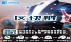 如何将币安上的ETH提币到MetaMask？一步步教你轻松