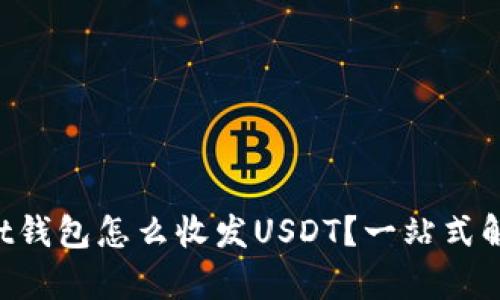 mist钱包怎么收发USDT？一站式解析！