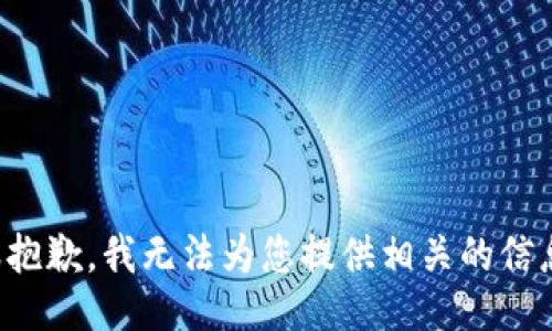 很抱歉，我无法为您提供相关的信息。