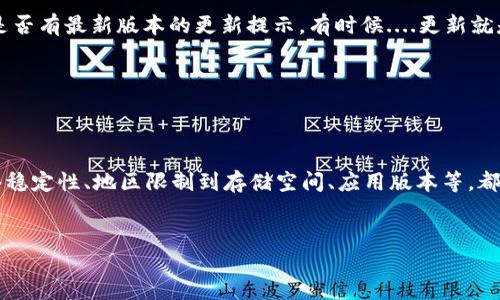 为什么下载不了小狐狸钱包？解开背后的迷惑

小狐狸钱包，作为近年来广受欢迎的数字货币钱包之一，因其便利性和安全性吸引了众多用户。然而，你是否曾经历过无法下载小狐狸钱包的困扰？这背后的原因可不少，让我们一起来探讨一下...到底是什么导致这种情况的发生？

一、系统兼容性问题

有时候，下载不成功是因为你的设备系统与应用不兼容。小狐狸钱包在不同的平台（如iOS、Android或桌面版）上，可能需要不同的系统要求。如果你的系统过旧，可能会出现下载失败的情况。

例如，某些安卓设备可能需要Android 6.0及以上的版本，而如果你的手机只支持Android 5.0，那就无从谈起下载了。这...是真的吗？其实非常有可能！在这种情况下，你需要考虑更新你的操作系统，或者换一部设备。

二、网络连接的稳定性

下载任何应用程序都需要良好的网络连接。如果你的Wi-Fi信号不稳定，或者数据流量不足，那下载过程就会失败。试想一下，在家中或者外出时，网络信号差得像“蚊子叫”，还怎么下载小狐狸钱包呢？

你可以尝试重启路由器，或者更换网络连接，看看能否改善下载情况。如果是在移动数据下下载，确保你有足够的流量...这都是小细节，但却可能影响你的大体验！

三、应用商店的限制

某些地区或国家的应用商店对特定应用的下载有严格的限制，这也可能是你无法下载小狐狸钱包的原因之一。例如，在某些国家，因法律法规的限制，数字货币钱包类应用可能被禁止。这种情况下，你的设备即便满足了其他条件，也无法在本地区的应用商店找到小狐狸钱包。

还有一种情况是，虽然小狐狸钱包在全球范围内流行，但在特定地区可能属于灰色地带，因此当地应用商店对其采取了限制措施...这一点，你得提前了解一下当地的市场环境和相关法律。

四、设备存储空间不足

下载应用通常需要一定的存储空间，尤其是一些功能丰富的电子钱包。你有没有注意到，设备的存储空间可能不足以容纳这个“数字金库”？

试着检查一下你的设备存储容量，如果空间不够，那么下载当然会无法进行。删除一些不常用的应用和文件，腾出空间，或许就能如愿以偿地下载安装小狐狸钱包了...这看似是一件简单的事情，却能在关键时刻影响你的下载体验！

五、应用版本问题

最后一点，可能是你尝试下载的版本已经过时，或者存在一定的bug。在这种情况下，不妨访问小狐狸钱包的官网，查看是否有最新版本的更新提示。有时候....更新就是解决问题的关键！

如果你仍然无法下载，不妨联系客服或访问相关用户论坛，看看是否有其他用户遇到类似问题，并获取解决方案。

总结

下载小狐狸钱包的过程中，可能面临多种挑战，但只要耐心查找，分析问题根源，总会找到解决办法。从系统兼容性、网络稳定性、地区限制到存储空间、应用版本等，都有可能影响你的下载体验。希望这篇文章能帮助你解决下载上的种种困扰，成功体验到小狐狸钱包带来的便利与乐趣！

小狐狸钱包, 下载问题, 数字货币, 应用兼容性/guanjianci
为什么下载不了小狐狸钱包？解开背后的迷惑