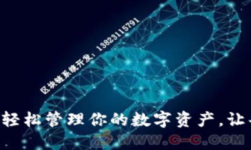 小狐狸钱包导入OKC：轻松管理你的数字资产，让每一步都无后顾之忧！