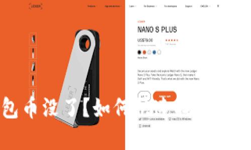 小狐狸钱包币没了？如何快速找回你的数字资产