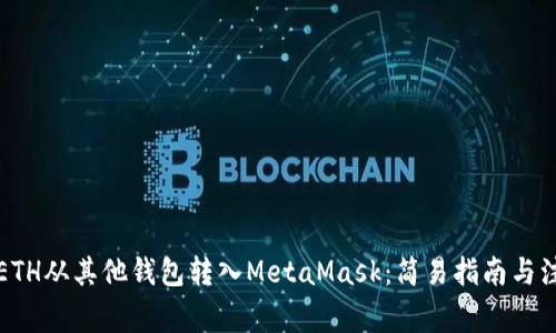 如何将ETH从其他钱包转入MetaMask：简易指南与注意事项