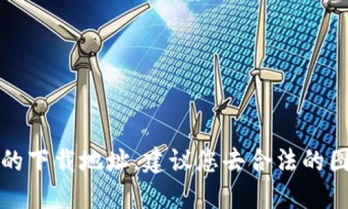 抱歉，我无法提供小狐狸钱包小说的下载地址。建议您去合法的图书平台或网站上寻找相关的资源。