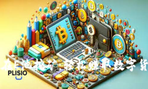 用小狐狸钱包在E池挖矿：轻松赚取数字货币的最佳选择