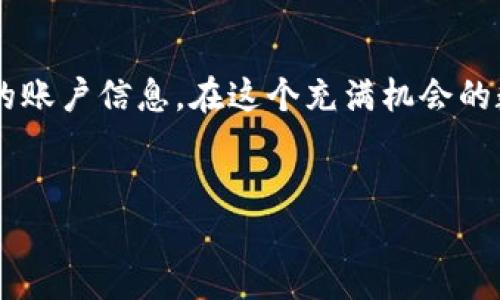 区块链创建钱包账户的过程涉及多个步骤和概念。以下是一个详细的介绍。

什么是区块链钱包？
在深入创建钱包账户之前，首先我们需要理解什么是区块链钱包。区块链钱包可以被视为一种数字工具，它允许用户存储和管理他们的加密资产，例如比特币、以太坊等。与传统银行账户不同，区块链钱包不受任何中央机构管理，而是利用区块链技术来确保交易的安全性与透明性。

为什么要创建一个钱包账户？
创建一个区块链钱包账户有很多好处。首先，它为用户提供了一个安全存储加密货币的方式。其次，用户可以方便地进行交易、投资以及与其他加密货币相关的活动。随着越来越多的人加入加密货币的世界，拥有一个钱包账户几乎是必不可少的...

创建钱包账户的步骤
创建一个区块链钱包账户并不是一件复杂的事情，但确实需要仔细操作。以下是一步一步的指导：

h4第一步：选择钱包类型/h4
在创建钱包之前，首先要选择你需要的钱包类型。常见的钱包类型包括：
ul
    listrong软件钱包：/strong适用于个人电脑或移动设备，方便易用。/li
    listrong硬件钱包：/strong为用户提供更高的安全性，通常是一个物理设备。/li
    listrong纸钱包：/strong将密钥打印在纸上，离线存储。/li
/ul
选择合适的钱包类型取决于你对安全性和便利性的需求...

h4第二步：下载和安装钱包应用/h4
如果你选择的是软件钱包，接下来的步骤是下载和安装相应的钱包应用。比如，如果你选择使用以太坊的钱包，可以下载MetaMask或Trust Wallet等。
在选择应用时，确保从官方网站或可信的应用商店下载，以避免下载到恶意软件，这一点非常重要...

h4第三步：创建钱包账户/h4
安装后，打开应用，你通常会看到“创建新钱包”或“注册”选项。点击进到创建账户的界面...
在这一步，许多钱包会要求你创建一个强密码，并可能会提供一个助记词。这是一个安全措施，帮助你在忘记密码时恢复钱包。因此，务必将助记词记录下来并妥善保存，不要随意泄露...

h4第四步：验证账户/h4
有些钱包会要求你通过发送验证邮件或短信来验证你的账户。这一步可以确保你的账户安全...

h4第五步：备份和安全措施/h4
你创建的钱包账户是唯一的，因此备份是至关重要的一步。确保将钱包文件或助记词安全保存，最好是离线备份。不建议把这些信息存放在在线文档或云服务中，这样会增加被黑客入侵的风险...

h4第六步：开始使用钱包/h4
一旦你顺利创建并验证了账户，就可以开始使用钱包了。可以接收、发送加密货币，并且开始参与各种区块链活动，比如交易和投资...

常见问题解答
在创建区块链钱包账户的过程中，你可能会遇到一些常见问题，这里整理了一些常见的疑问和解答...

h4问：钱包账户安全吗？/h4
答：只要你采取适当的安全措施（如不泄露助记词、使用强密码等），你的钱包账户可以是非常安全的。总之，安全性和风险管理是一个动态的过程...

h4问：如果我忘记了密码或助记词怎么办？/h4
答：这就是为什么备份非常重要。如果你没有备份，可能就无法恢复账户，因此在创建钱包时务必要谨慎...

未来的趋势
随着区块链技术的不断发展，钱包的功能也在不断扩展。未来的区块链钱包可能会集成更多的功能，比如数字身份管理、去中心化金融（DeFi）服务以及NFT（非同质化代币）管理等等......

结论
创建一个区块链钱包账户并不是一件复杂的事情，只要按照步骤进行，你就能顺利地走入加密货币的世界。记得保护好自己的账户信息，在这个充满机会的数字时代中，合理管理和投资你的资产，成就未来的财富...

区块链, 钱包, 创建账户, 加密货币/guanjianci  
区块链钱包创建攻略：一站式指南，轻松入门加密货币世界