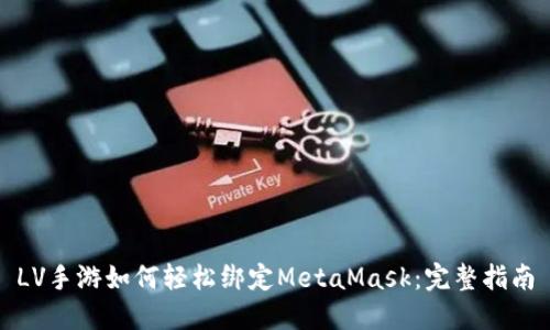LV手游如何轻松绑定MetaMask：完整指南